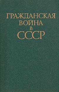 Гражданская война в СССР. В двух томах. Том 1