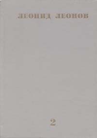 Леонид Леонов. Собрание сочинений в десяти томах. Том 2