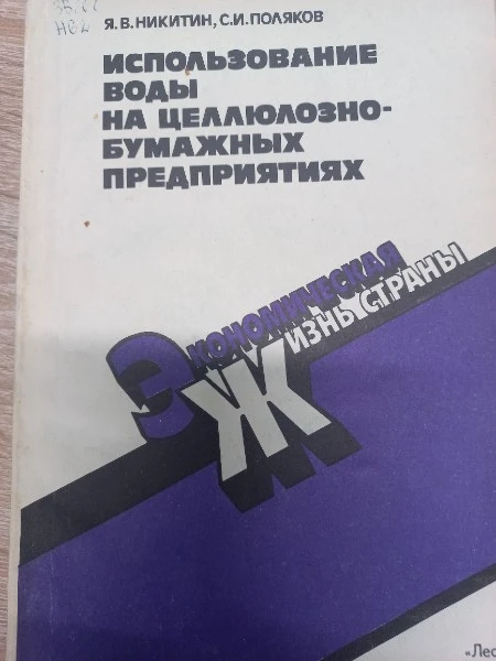 Использование воды на целлюлозно-бумажных предприятиях