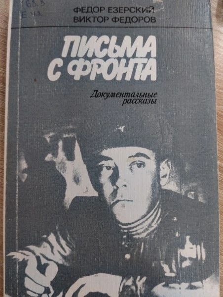 Письма с фронта