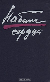 Набат сердца (сборник)