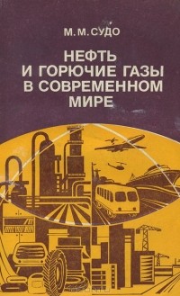 Нефть и горючие газы в современном мире