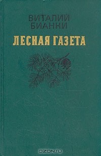 Лесная газета (сборник)