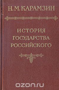 История государства Российского в 12-ти томах. Том II-III