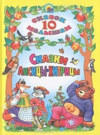 Сказки Лисицы-хитрицы