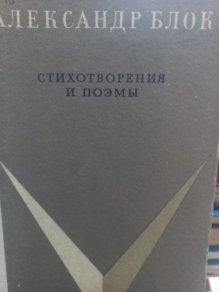 А. А. Блок. Стихотворения и поэмы