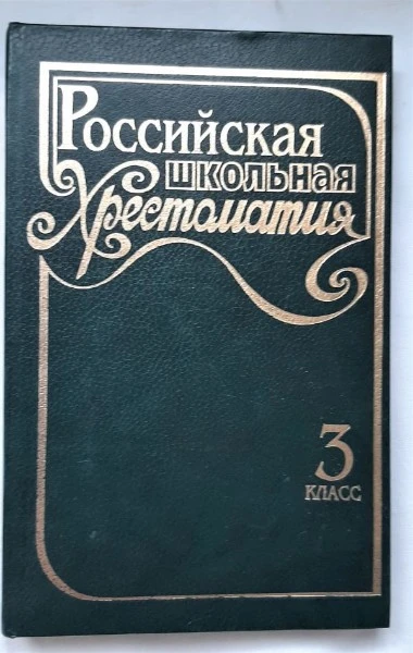 Российская школьная хрестоматия: В 3 сериях: 1 серия для младших классов: В 4 тт: Т. 3: 3 класс (сост. Ильчук Н.П., Тикунова Л.И.) Серия: Школьная библиотека