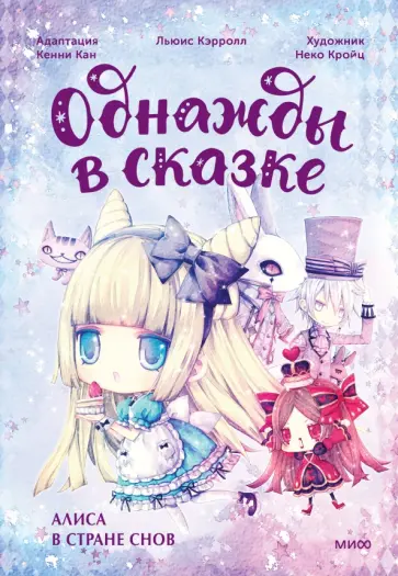 Алиса в стране снов