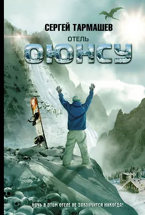 Отель "Оюнсу": фантастический роман