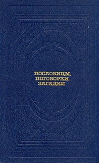 Пословицы, поговорки, загадки
