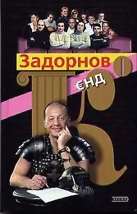 Задорнов и К