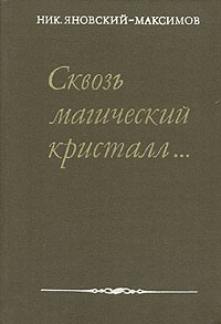 Сквозь магический кристалл...