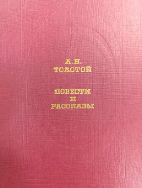 Повести и рассказы