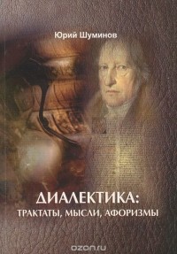 Диалектика. Трактаты. Мысли. Афоризмы