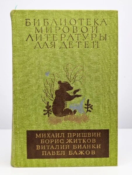 Михаил Пришвин, Борис Житков, Виталий Бианки, Павел Бажов