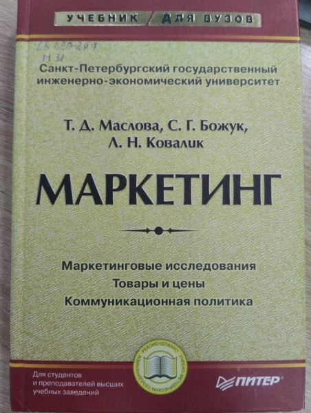 Маркетинг