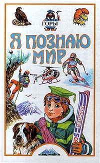 Я познаю мир: Горы
