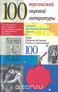 100 персонажей мировой литературы