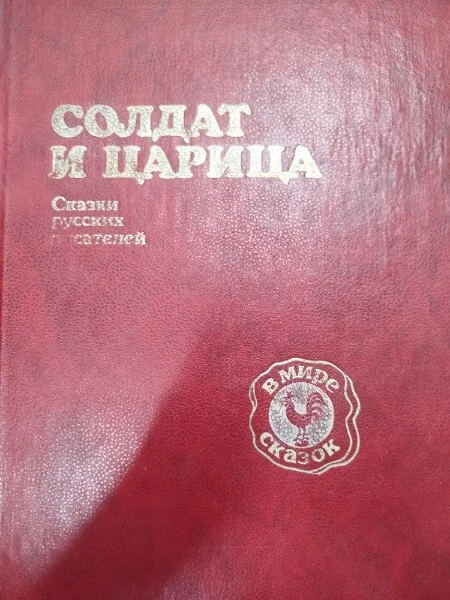 Солдат и царица (сборник)