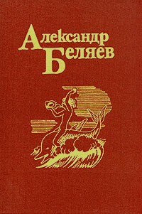 Александр Беляев. Собрание сочинений в пяти томах. Том 3. Властелин мира. Ариэль (сборник)