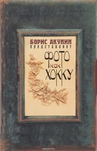 Фото как хокку