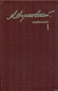 Избранное. Том 1