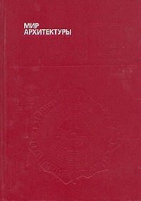 Мир архитектуры: Лицо города