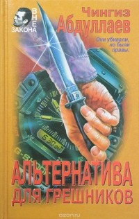 Альтернатива для грешников