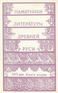 Памятники литературы Древней Руси. XVII век. Книга 2