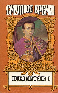 Лжедмитрий I (сборник)