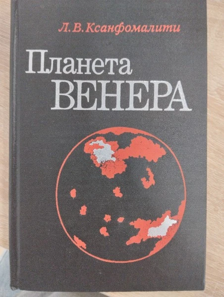 Планета Венера