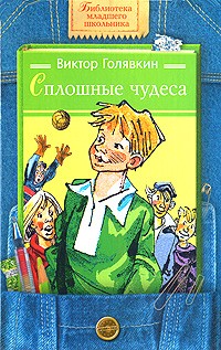 Сплошные чудеса