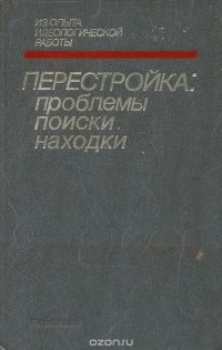 Перестройка. Проблемы. Поиск. Находка
