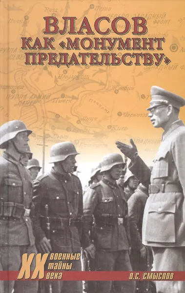 Власов как "монумент предательству"