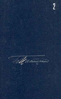 Собрание сочинений в пяти томах. Том 2