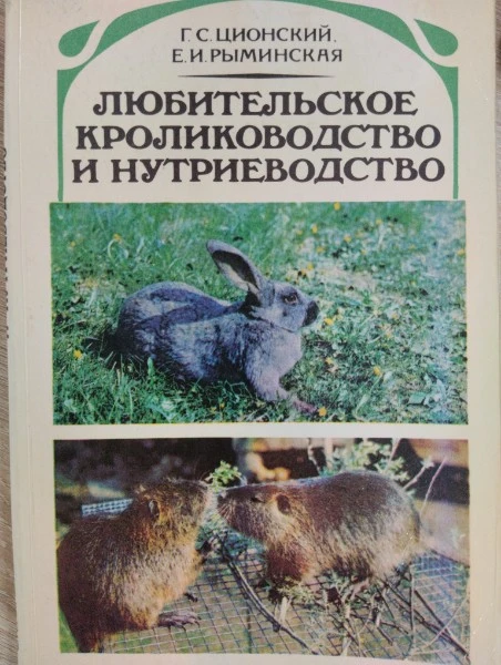 Любительское кролиководство и нутриеводство