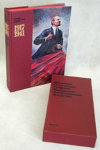 Советское изобразительное искусство. 1917 - 1941. Живопись. Скульптура. Графика. Театрально-декоративное искусство