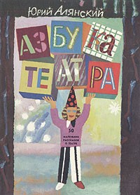 Азбука театра