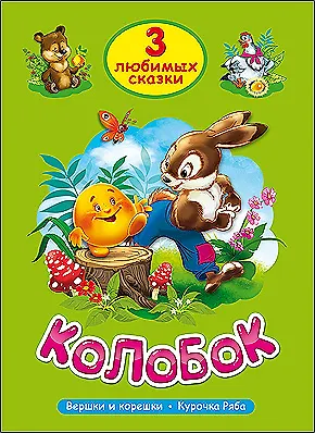 ТРИ ЛЮБИМЫХ СКАЗКИ. КОЛОБОК