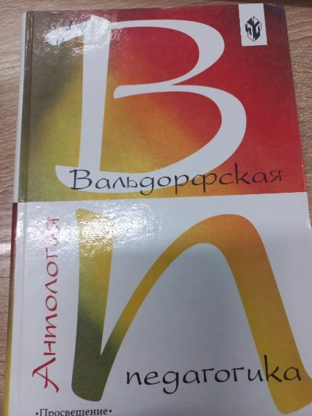 Вальдорфская педагогика