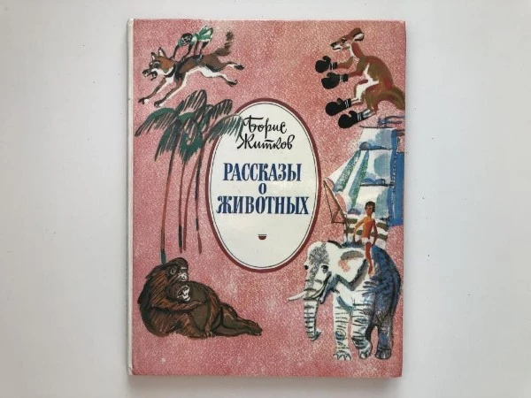 Рассказы о животных