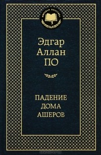 Падение дома Ашеров. Сборник