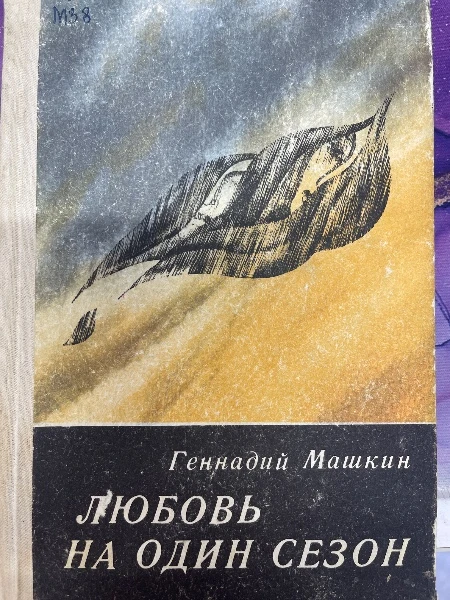 Любовь на один сезон