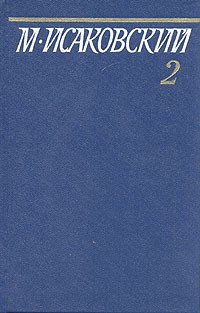 М. Исаковский. Собрание сочинений в пяти томах. Том 2