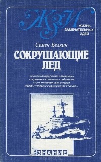 Сокрушающие лед