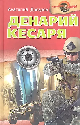 Денарий кесаря : роман