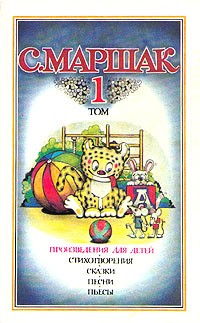С. Маршак. Собрание сочинений в четырех томах. Том 1