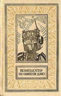 Компьютер по имени Джо (сборник)