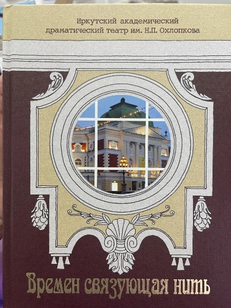 Времен связующая нить. Иркутский академический драматический театр им. Н.П. Охлопкова