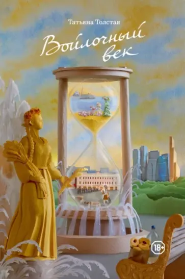 Войлочный век